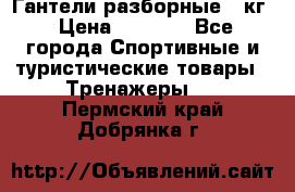 Гантели разборные 20кг › Цена ­ 1 500 - Все города Спортивные и туристические товары » Тренажеры   . Пермский край,Добрянка г.